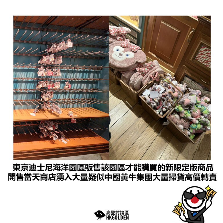 【東京迪士尼海洋園區販售該園區才能購買的新限定版商品 開售當天商店湧入大量疑似中國黃牛集團大量掃貨高價轉賣】