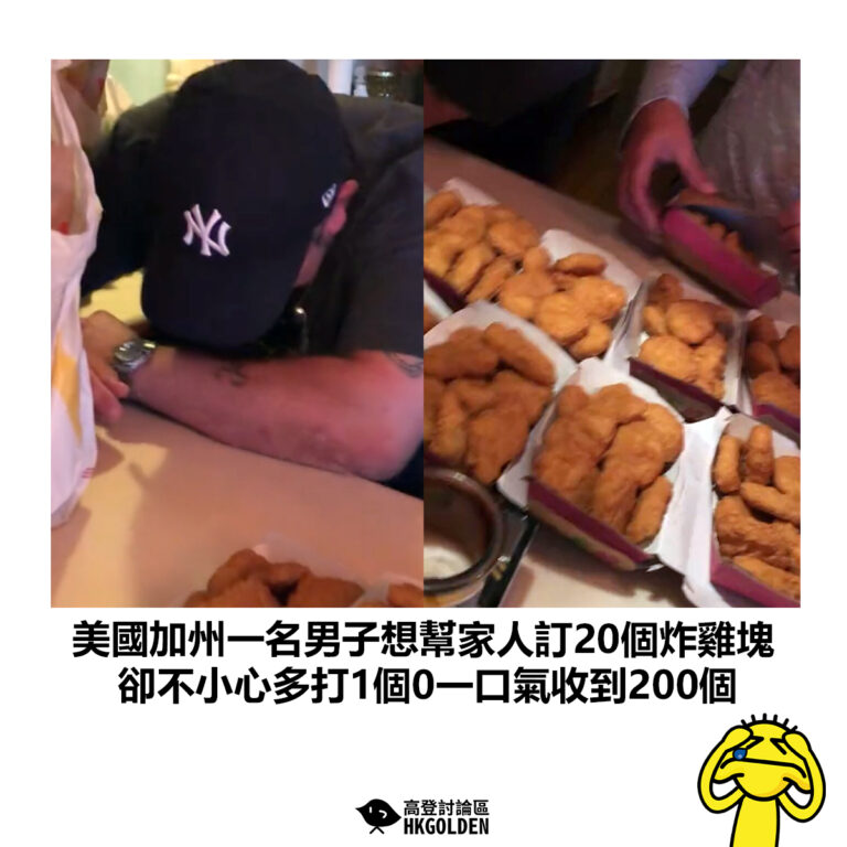 【美國加州一名男子想幫家人訂20個炸雞塊 卻不小心多打1個0一口氣收到200個】