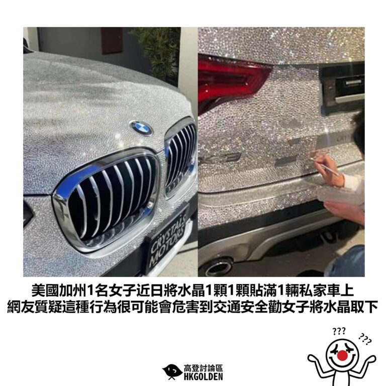 【美國加州1名女子近日將水晶1顆1顆貼滿1輛私家車上 網友質疑這種行為很可能會危害到交通安全勸女子將水晶取下】