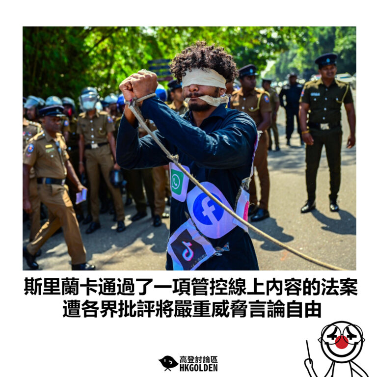【斯里蘭卡通過了一項管控線上內容的法案 遭各界批評將嚴重威脅言論自由】