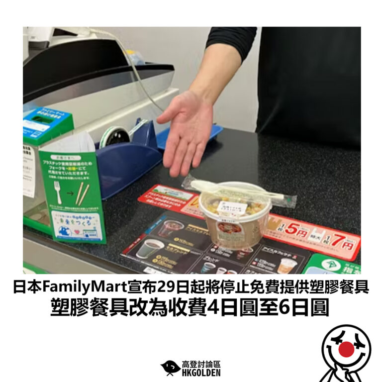 【日本FamilyMart宣布29日起將停止免費提供塑膠餐具 塑膠餐具改為收費4日圓至6日圓】