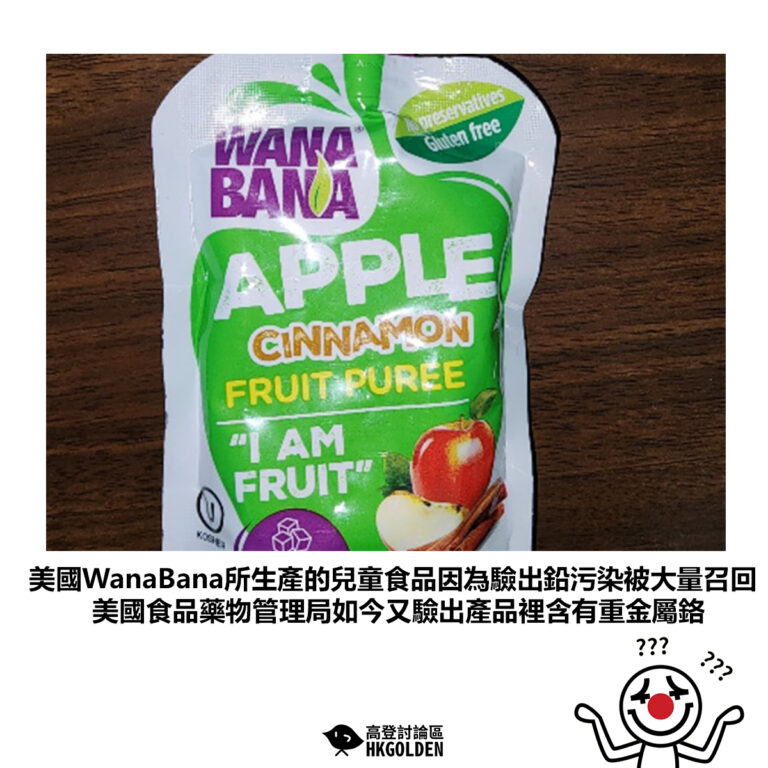 【美國WanaBana所生產的兒童食品因為驗出鉛污染被大量召回美國食品藥物管理局如今又驗出產品裡含有重金屬鉻】