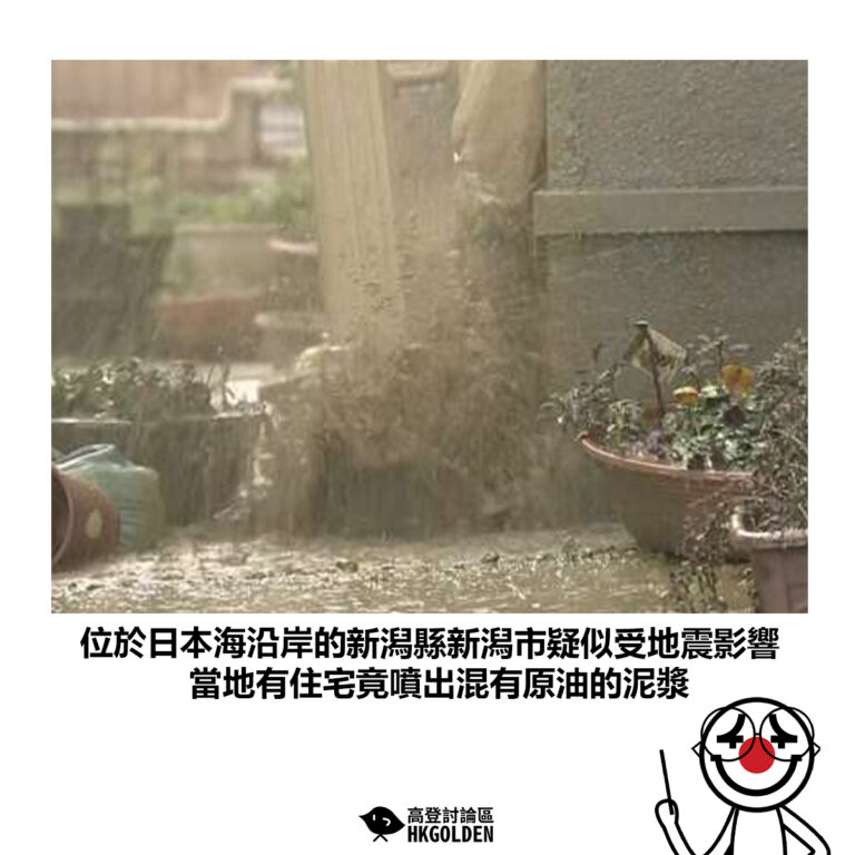 【位於日本海沿岸的新潟縣新潟市疑似受地震影響 當地有住宅竟噴出混有原油的泥漿】