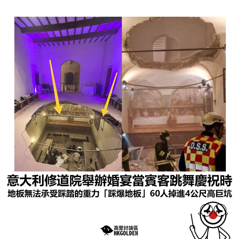 【意大利修道院舉辦婚宴當賓客跳舞慶祝時 地板無法承受踩踏的重力「踩爆地板」60人掉進4公尺高巨坑】