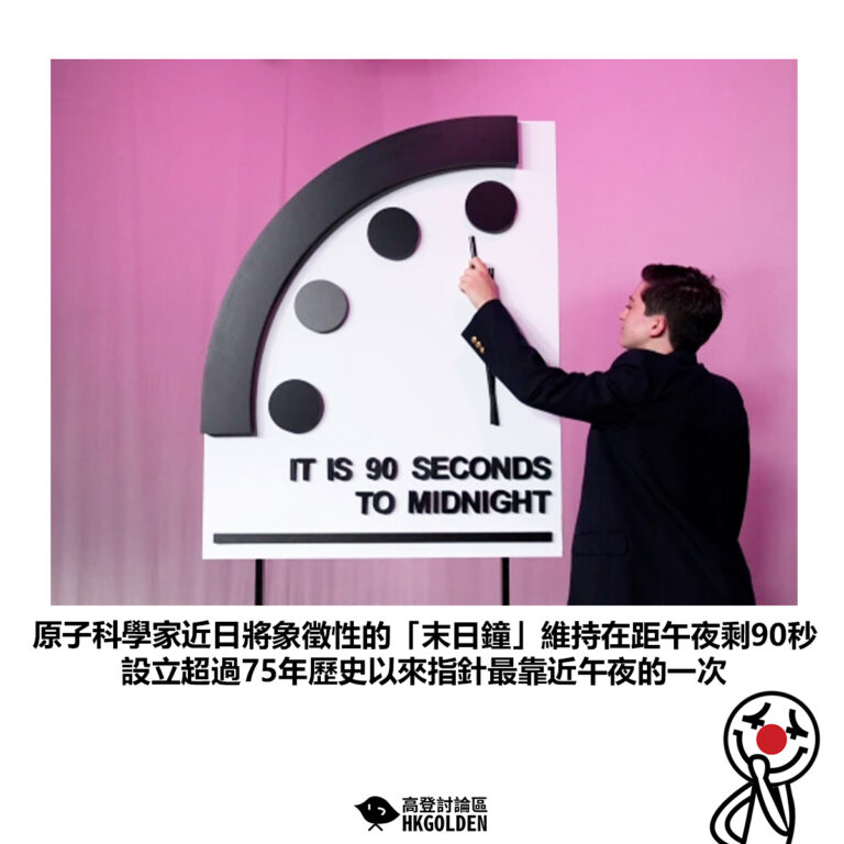 【原子科學家近日將象徵性的「末日鐘」維持在距午夜剩90秒 設立超過75年歷史以來指針最靠近午夜的一次】