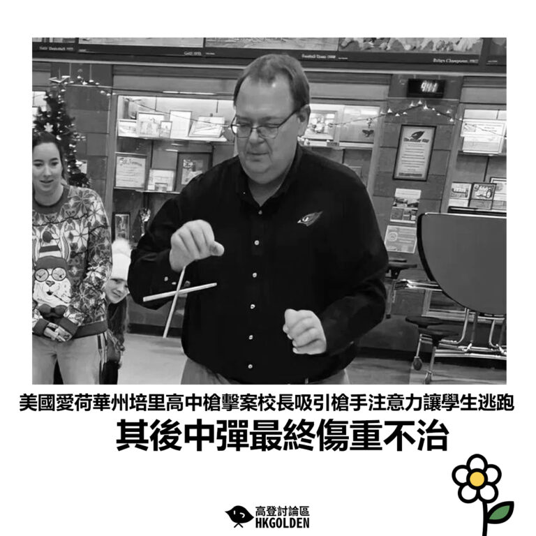 【美國愛荷華州培里高中槍擊案校長吸引槍手注意力讓學生逃跑 其後中彈最終傷重不治】