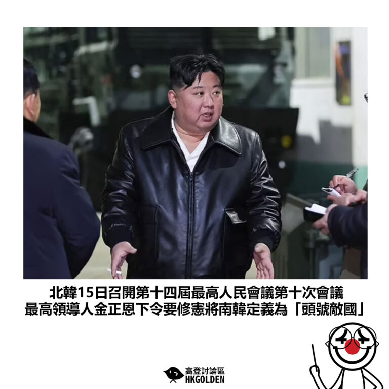 【北韓15日召開第十四屆最高人民會議第十次會議 最高領導人金正恩下令要修憲將南韓定義為「頭號敵國」】