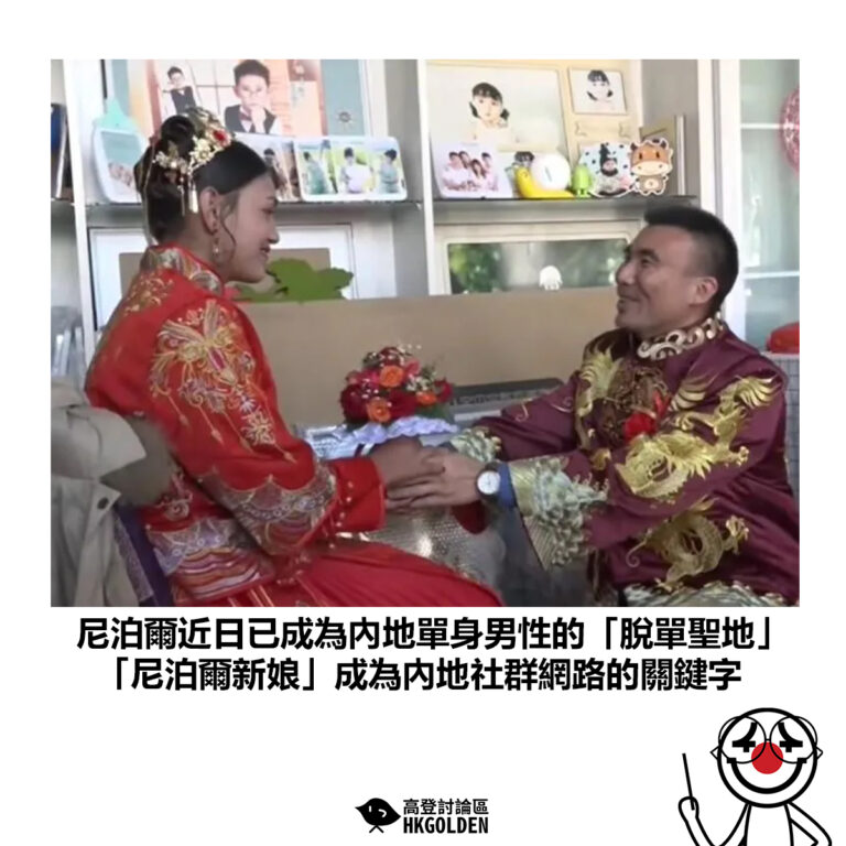 【尼泊爾近日已成為內地單身男性的「脫單聖地」 「尼泊爾新娘」成為內地社群網路的關鍵字】