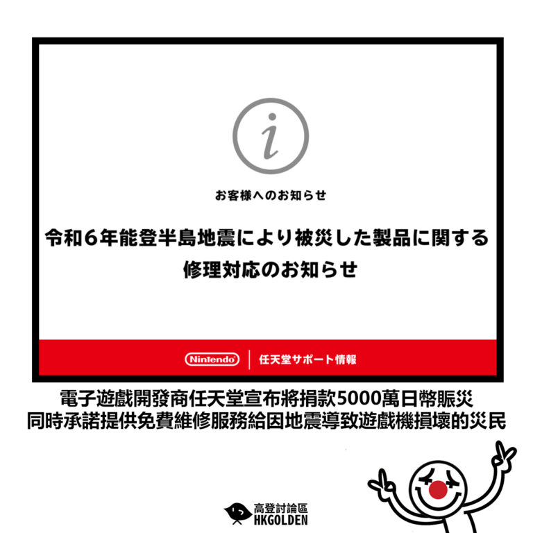 【電子遊戲開發商任天堂宣布將捐款5000萬日幣賑災 同時承諾提供免費維修服務給因地震導致遊戲機損壞的災民】