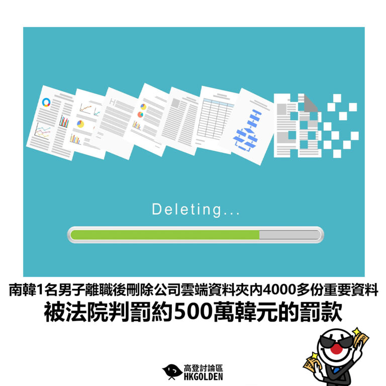 【南韓1名男子離職後刪除公司雲端資料夾內4000多份重要資料被法院判罰約500萬韓元的罰款】