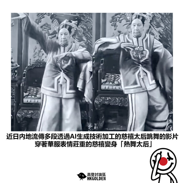【近日內地流傳多段透過AI生成技術加工的慈禧太后跳舞的影片 穿著華服表情莊重的慈禧變身「熱舞太后」】