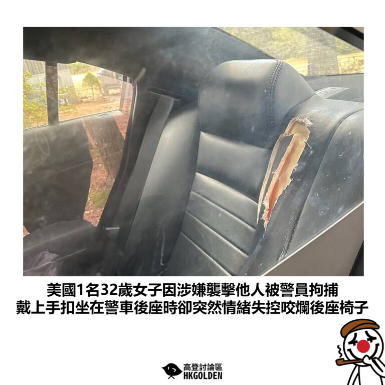 【美國1名32歲女子因涉嫌襲擊他人被警員拘捕 戴上手扣坐在警車後座時卻突然情緒失控咬爛後座椅子】