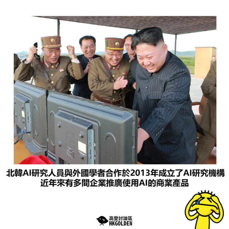 【北韓AI研究人員與外國學者合作於2013年成立了AI研究機構近年來有多間企業推廣使用AI的商業產品 】