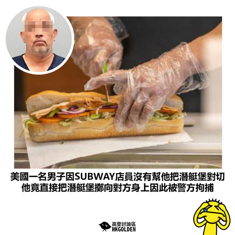 【美國一名男子因SUBWAY店員沒有幫他把潛艇堡對切 他竟直接把潛艇堡擲向對方身上因此被警方拘捕】