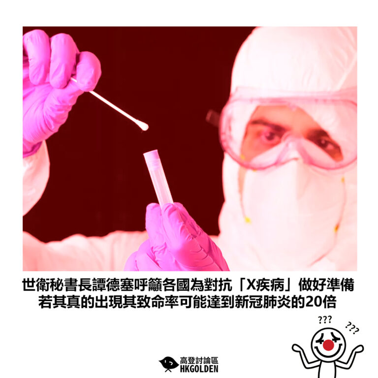 【世衛秘書長譚德塞呼籲各國為對抗「X疾病」做好準備 若其真的出現其致命率可能達到新冠肺炎的20倍】