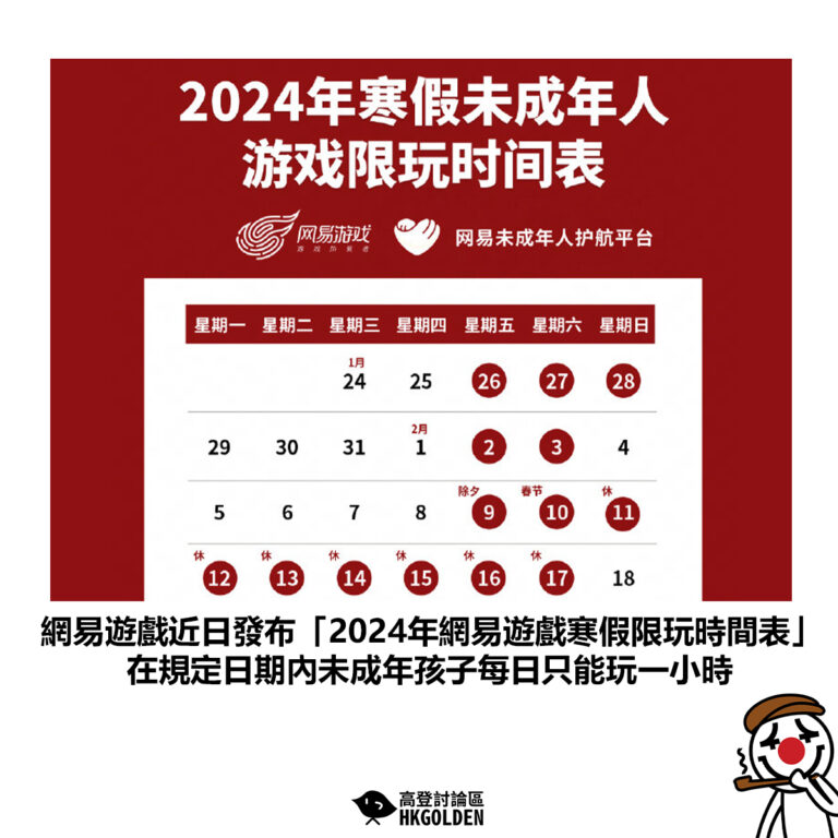 【網易遊戲近日發布「2024年網易遊戲寒假限玩時間表」在規定日期內未成年孩子每日只能玩一小時】