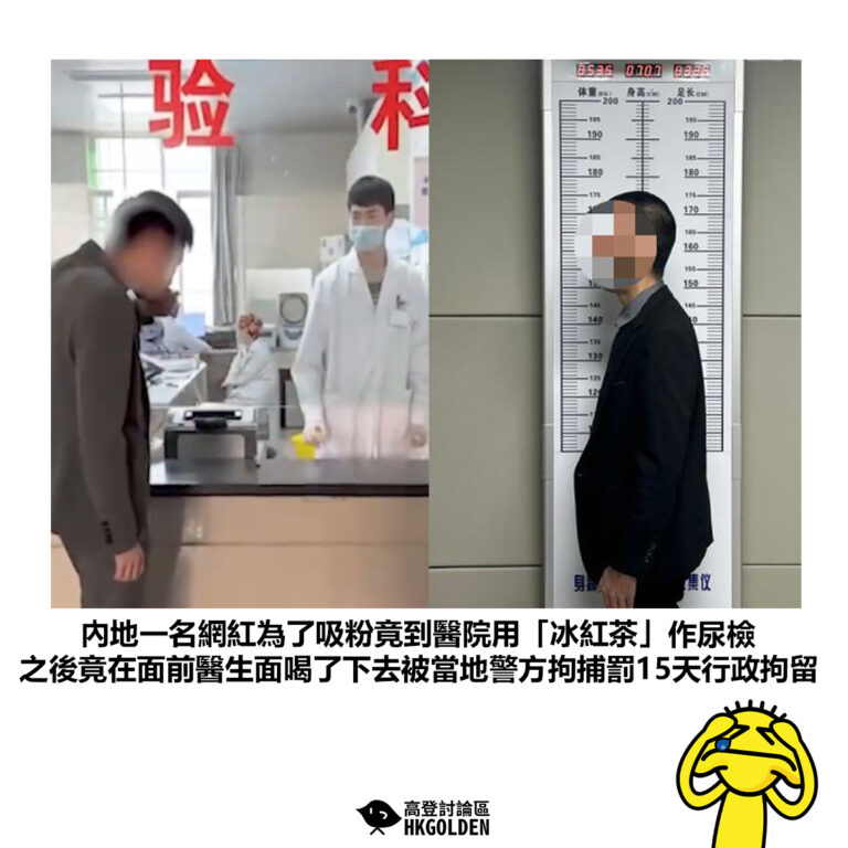 【內地一名網紅為了吸粉竟到醫院用「冰紅茶」作尿檢 之後竟在面前醫生面喝了下去被當地警方拘捕罰15天行政拘留】