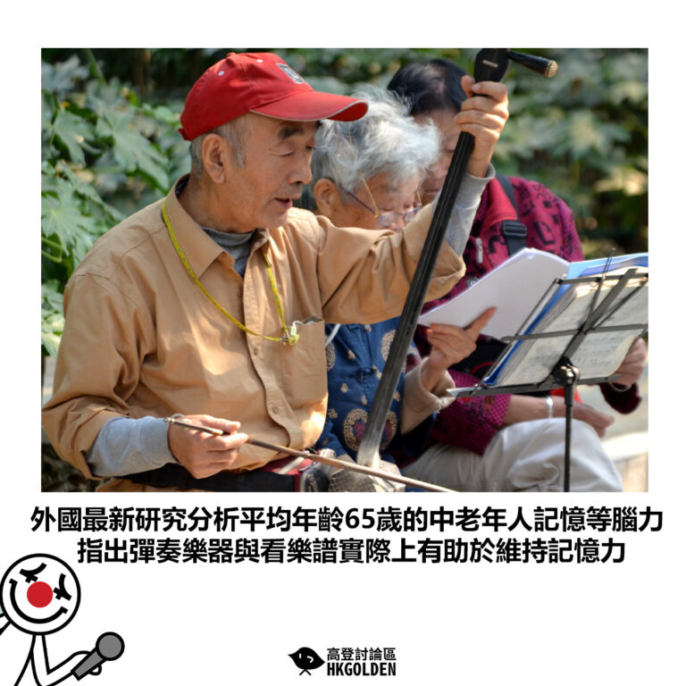 【外國最新研究分析平均年齡65歲的中老年人記憶等腦力 指出彈奏樂器與看樂譜實際上有助於維持記憶力】