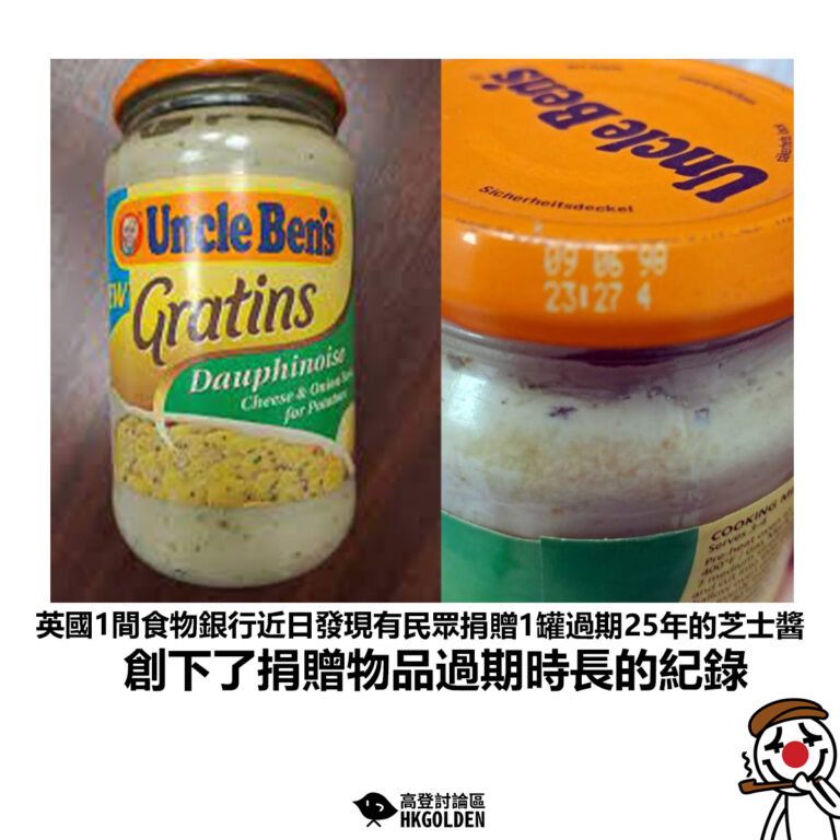 【英國1間食物銀行近日發現有民眾捐贈1罐過期25年的芝士醬 創下了捐贈物品過期時長的紀錄】