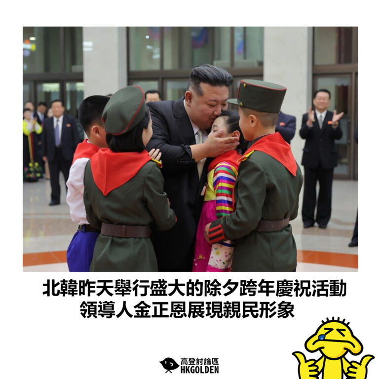 【北韓昨天舉行盛大的除夕跨年慶祝活動 領導人金正恩展現親民形象】