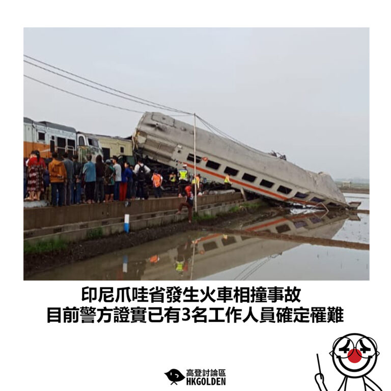 【印尼爪哇省發生火車相撞事故 目前警方證實已有3名工作人員確定罹難】