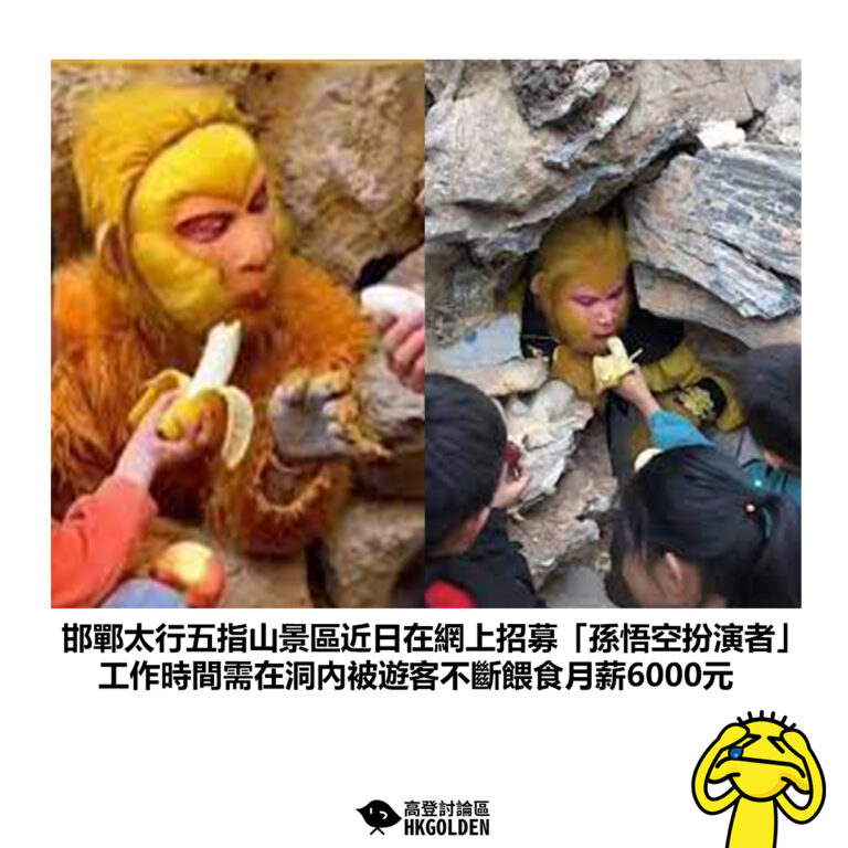 【邯鄲太行五指山景區近日在網上招募「孫悟空扮演者」工作時間需在洞內被遊客不斷餵食月薪6000元】