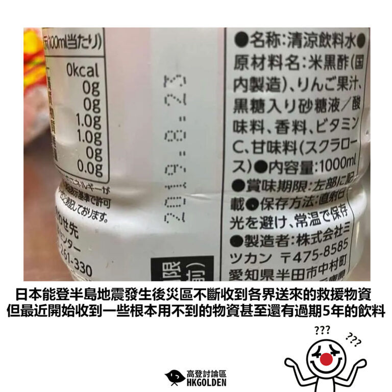 【日本能登半島地震發生後災區不斷收到各界送來的救援物資 但最近開始收到一些根本用不到的物資甚至還有過期5年的飲料】