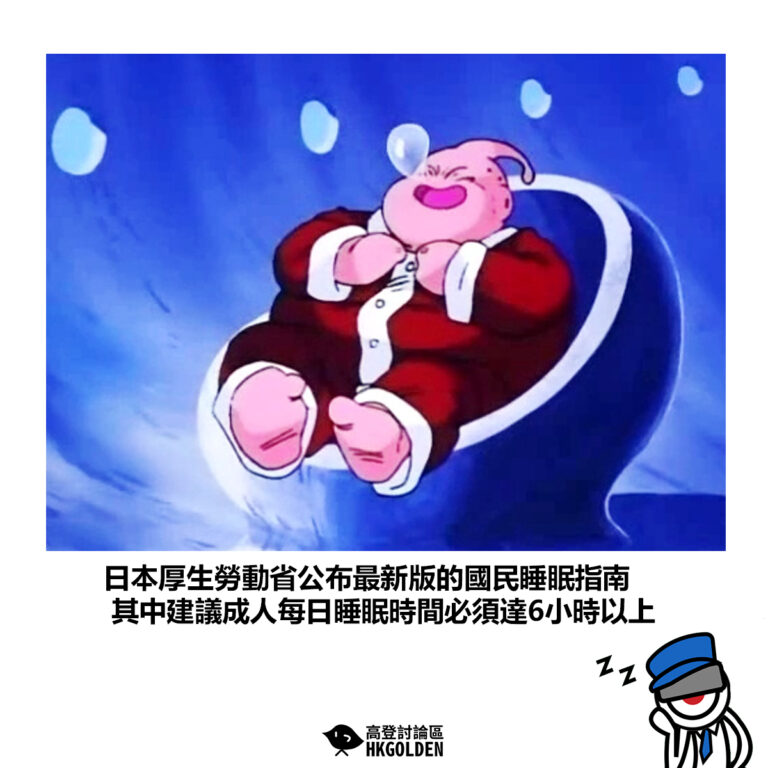 【日本厚生勞動省公布最新版的國民睡眠指南 其中建議成人每日睡眠時間必須達6小時以上】