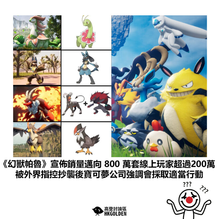 【《幻獸帕魯》宣佈銷量邁向 800 萬套線上玩家超過200萬　被外界指控抄襲後寶可夢公司強調會採取適當行動】
