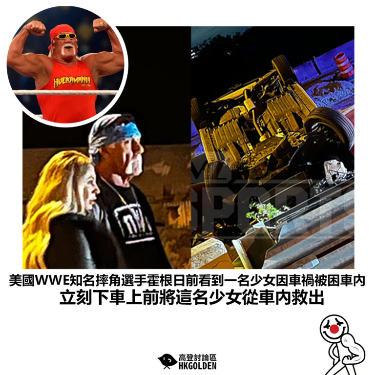 【美國WWE知名摔角選手霍根日前看到一名少女因車禍被困車內立刻下車上前將這名少女從車內救出】