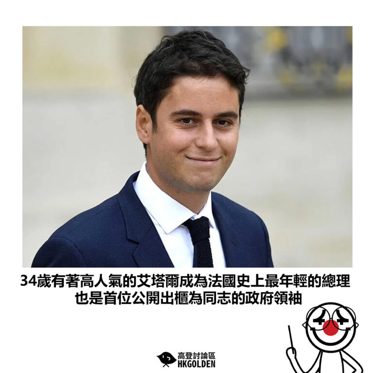 【34歲有著高人氣的艾塔爾成為法國史上最年輕的總理 也是首位公開出櫃為同志的政府領袖 】