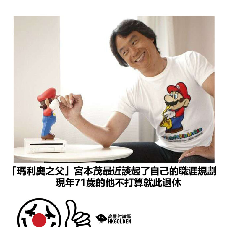 【「瑪利奧之父」宮本茂最近談起了自己的職涯規劃  現年71歲的他不打算就此退休】