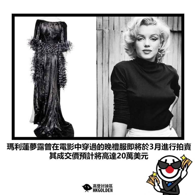 【瑪利蓮夢露曾在電影中穿過的晚禮服即將於3月進行拍賣 其成交價預計將高達20萬美元】