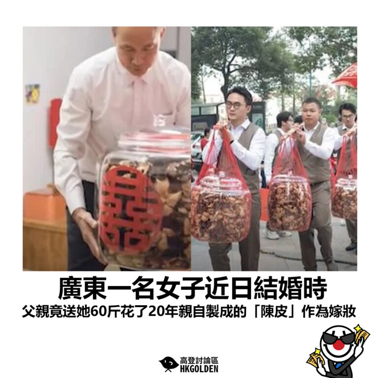 【廣東一名女子近日結婚時 父親竟送她60斤花了20年親自製成的「陳皮」作為嫁妝】
