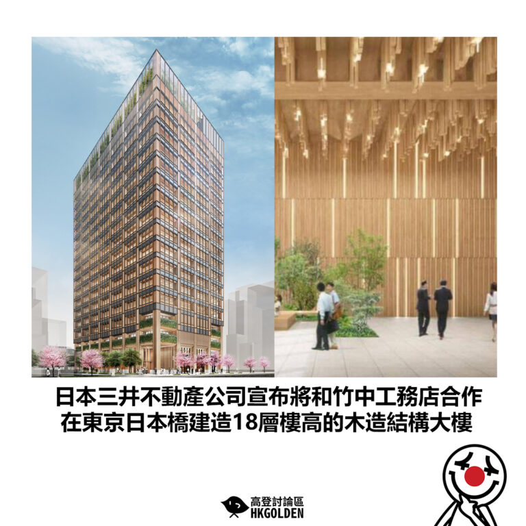 【日本三井不動產公司宣布將和竹中工務店合作 在東京日本橋建造18層樓高的木造結構大樓】