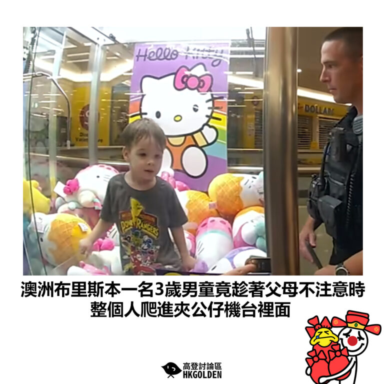 【澳洲布里斯本一名3歲男童竟趁著父母不注意時 整個人爬進夾公仔機台裡面】