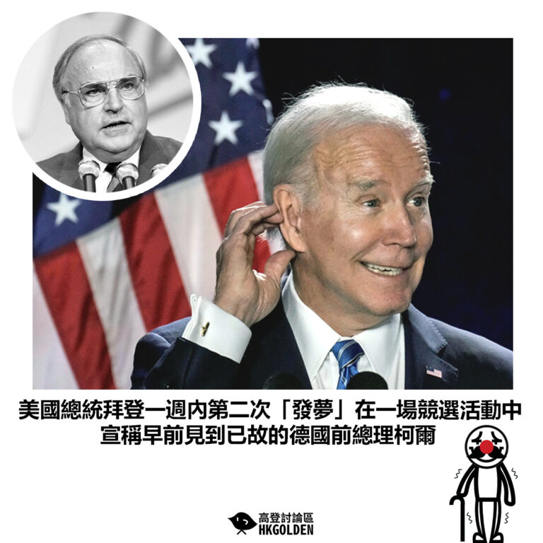 【美國總統拜登一週內第二次「發夢」在一場競選活動中 宣稱早前見到已故的德國前總理柯爾】