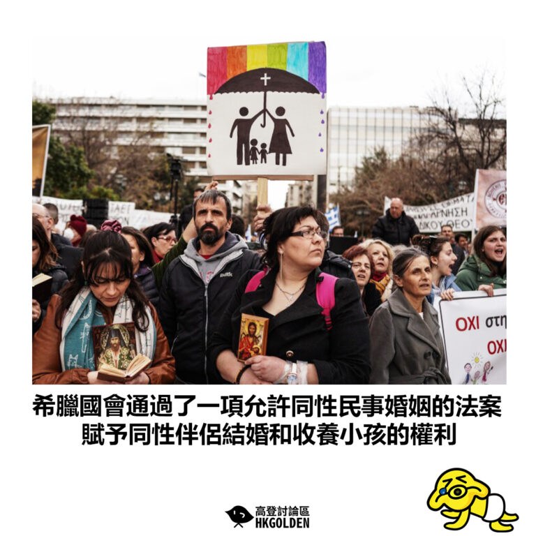 【希臘國會通過了一項允許同性民事婚姻的法案 賦予同性伴侶結婚和收養小孩的權利】