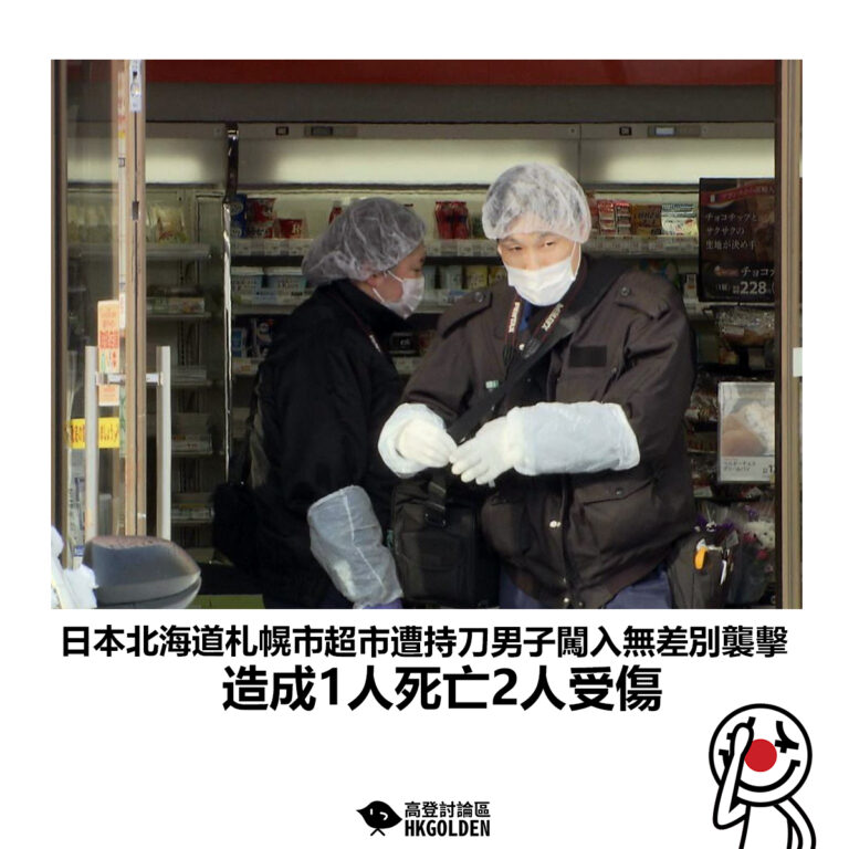 【日本北海道札幌市超市遭持刀男子闖入無差別襲擊 造成1人死亡2人受傷】