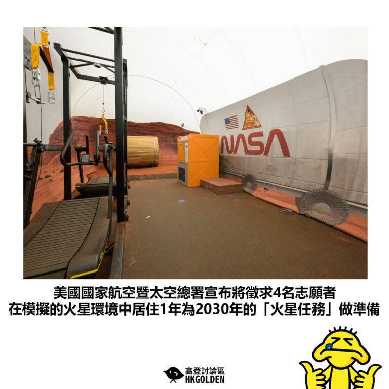 【美國國家航空暨太空總署宣布將徵求4名志願者 在模擬的火星環境中居住1年為2030年的「火星任務」做準備】