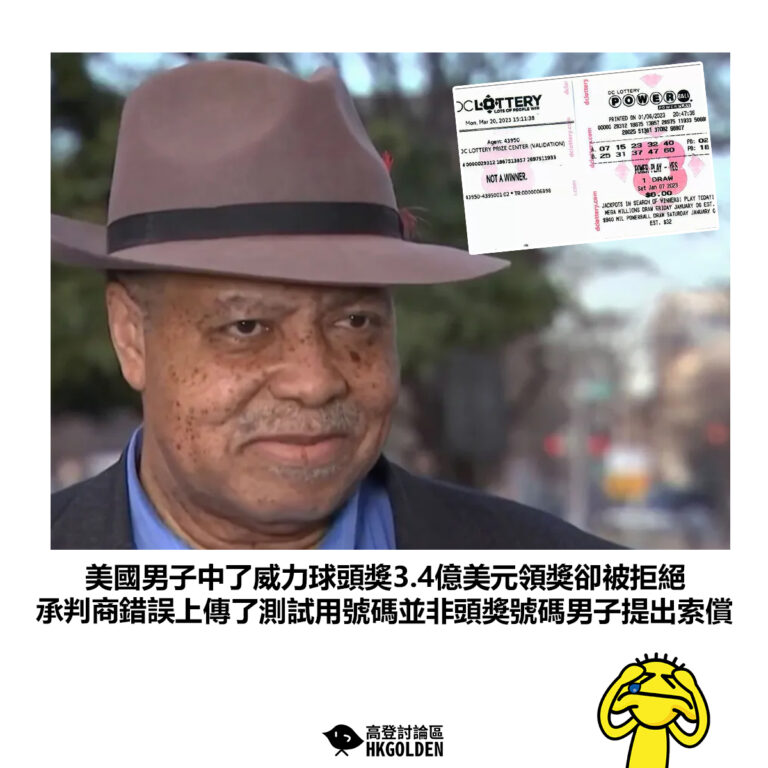 【美國男子中了威力球頭獎3.4億美元領獎卻被拒絕 承判商錯誤上傳了測試用號碼並非頭獎號碼男子提出索償】