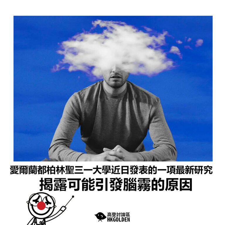 【愛爾蘭都柏林聖三一大學近日發表的一項最新研究 揭露可能引發腦霧的原因】