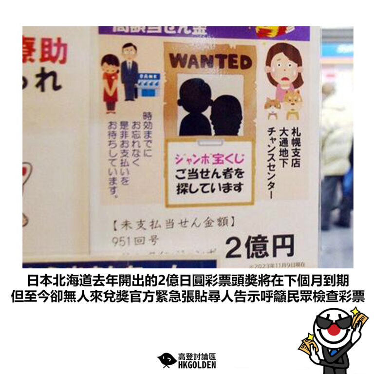 【日本北海道去年開出的2億日圓彩票頭獎將在下個月到期 但至今卻無人來兌獎官方緊急張貼尋人告示呼籲民眾檢查彩票】