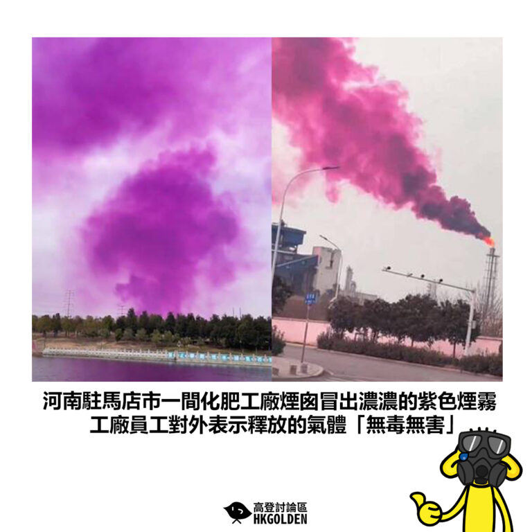 【河南駐馬店市一間化肥工廠煙囪冒出濃濃的紫色煙霧 工廠員工對外表示釋放的氣體「無毒無害」】