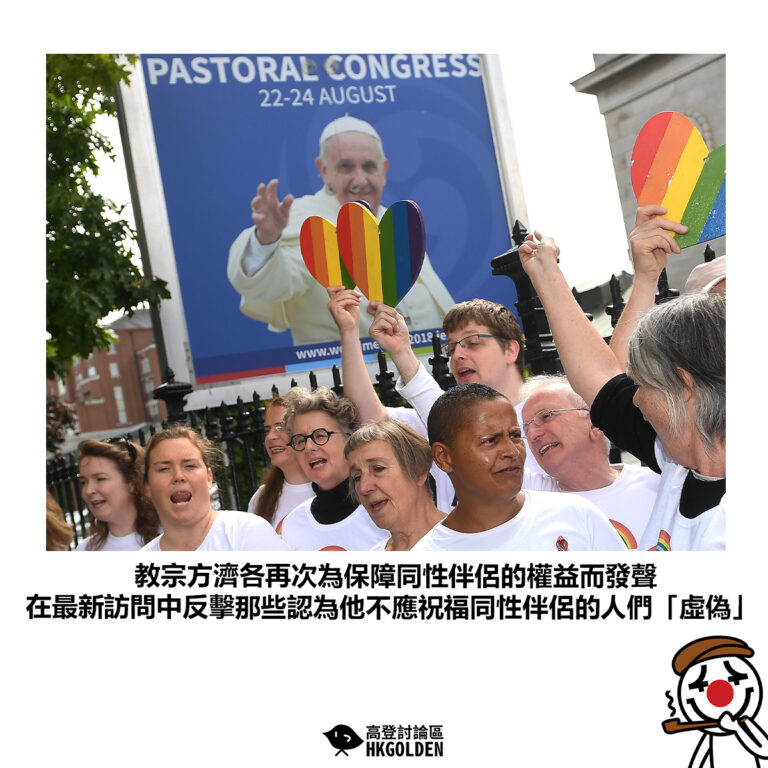 【教宗方濟各再次為保障同性伴侶的權益而發聲 在最新訪問中反擊那些認為他不應祝福同性伴侶的人們「虛偽」】