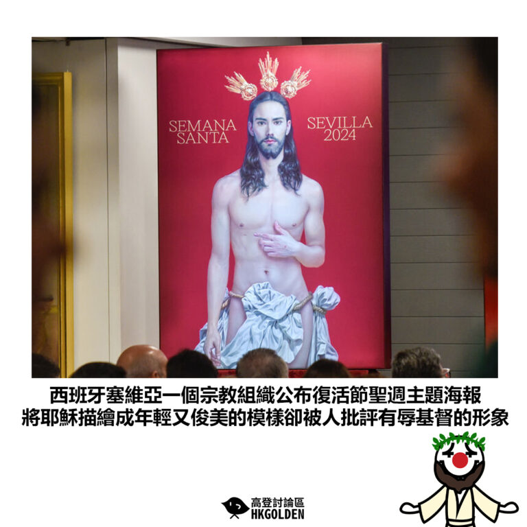 【西班牙塞維亞一個宗教組織公布復活節聖週主題海報 將耶穌描繪成年輕又俊美的模樣卻被人批評有辱基督的形象】