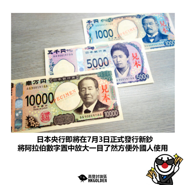 【日本央行即將在7月3日正式發行新鈔  將阿拉伯數字置中放大一目了然方便外國人使用】
