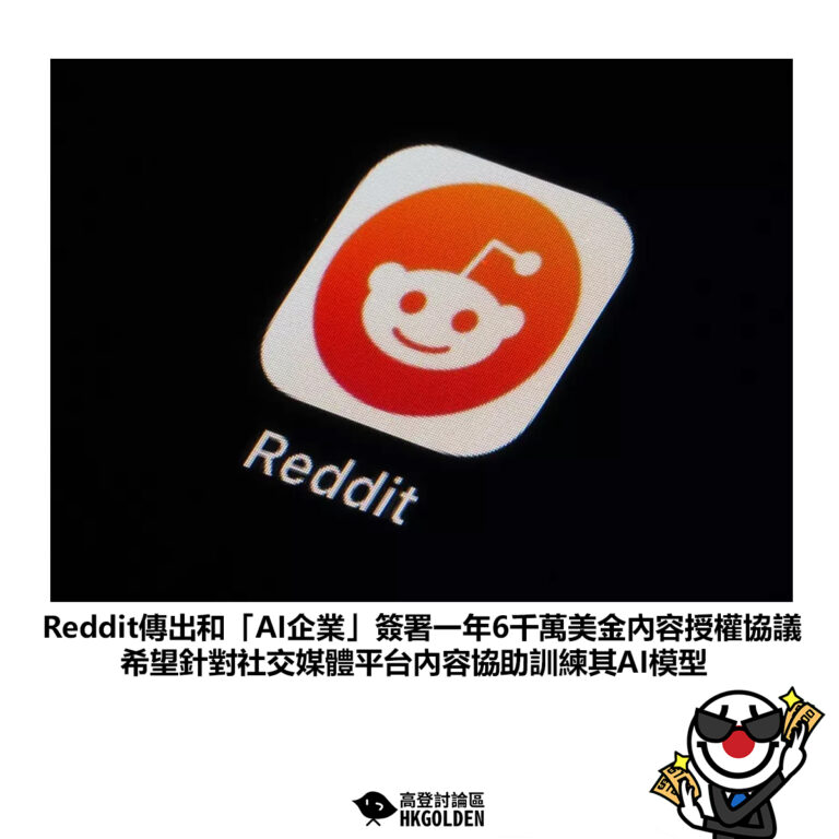 【Reddit傳出和「AI企業」簽署一年6千萬美金內容授權協議 希望針對社交媒體平台內容協助訓練其AI模型】