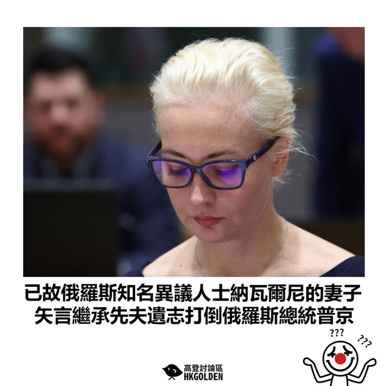 【已故俄羅斯知名異議人士納瓦爾尼的妻子 矢言繼承先夫遺志打倒俄羅斯總統普京】