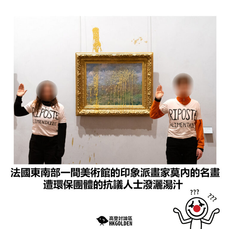【法國東南部一間美術館的印象派畫家莫內的名畫 遭環保團體的抗議人士潑灑湯汁】